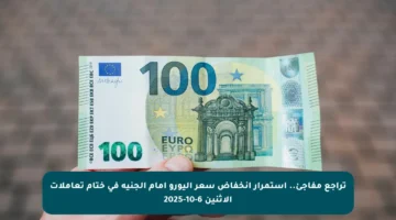 تراجع مفاجئ.. استمرار انخفاض سعر اليورو أمام الجنيه في ختام تعاملات الإثنين 6-10-2025